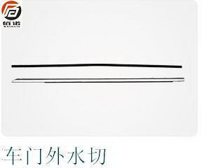 车门外水切