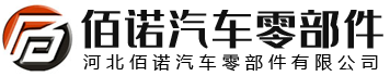 河北佰诺汽车零部件有限公司